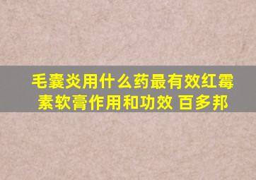 毛囊炎用什么药最有效红霉素软膏作用和功效 百多邦